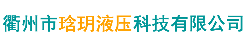 衢州市琀玥液压科技有限公司